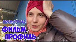 Посмотрела фильм «Профиль» Тимура Бекмамбетова