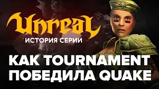 История Unreal. Как Tournament победила Quake