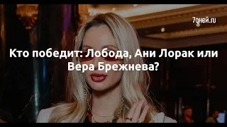 Кто победит: Лобода, Ани Лорак или Вера Брежнева?  - Sudo News