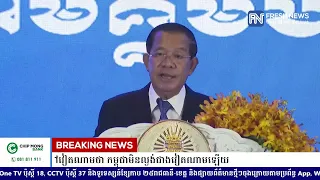 (ប្រសាសន៍ដើម)៖ សម្តេចតេជោ ហ៊ុន សែន ប្រកាសដាក់ជីវិតសាងសង់ឱ្យចេញព្រែកជីកហ្វូណន-តេជោ និងប្រាប់ទៅវៀតណាម.