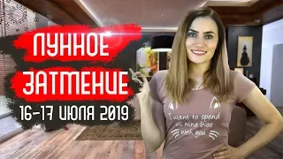 ВАЖНО! Лунное затмение 16-17 июля 2019. Что ожидает Украину и Россию?