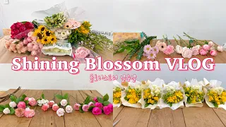 SUB)Flowershop VLOG | 플로리스트 브이로그 | 꽃집 일상 | 고속터미널 꽃 시장 | 꽃 컨디셔닝 | 꽃 열탕처리 | 꽃다발 포장 | 하트 꽃다발 | 미니다발