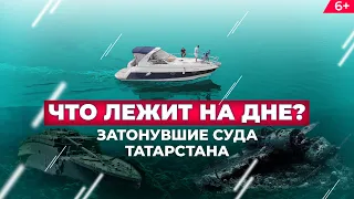 Затонувшие корабли Татарстана: Подводная экспедиция на дно Волги и Куйбышевского водохранилища