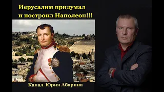 Иерусалим придумал и построил Наполеон!!!