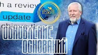 Обновление оснований - 23 ноября 2014 года - Сергей Ряховский