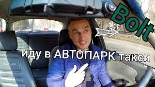 Хочу попасть в Автопарк такси Болта Запорожье