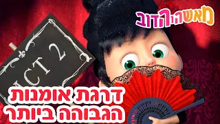 מאשה והדוב 🎹💃 דרגת אומנות הגבוהה ביותר 👱‍♀️🐻 אסופת סרטים צויירים 📺