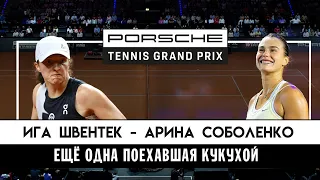 WTA 1000. Штутгарт ★ Ига Швентек - Арина Соболенко ★ ПРОГНОЗЫ НА ТЕННИС