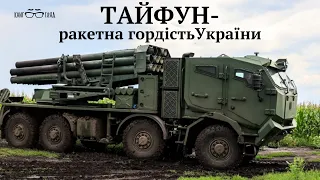 #ТАЙФУН,ракетний прорив України.Підсумок десяти років реалізації програми