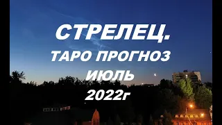 СТРЕЛЕЦ. ТАРО ПРОГНОЗ НА ИЮЛЬ 2022г. Таро с Тесс.