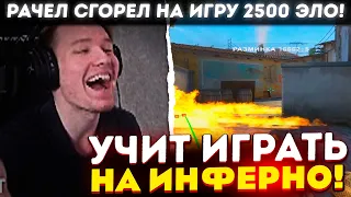 РАЧЕЛ УЧИТ ИГРАТЬ ПОДПИСЧИКОВ НА ИНФЕРНО! / РАЧЕЛ СГОРЕЛ НА ИГРУ 2500 ЭЛО! (CS:GO)