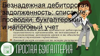 Безнадежная дебиторская задолженность: списание, проводки, бухгалтерский и налоговый учет