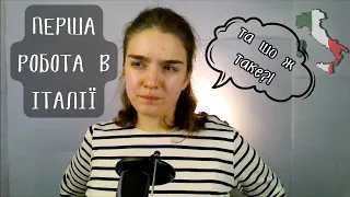 Мій Пошук роботи В ІТАЛІЇ без мови, досвіду, диплому. Як я шукала роботу баданте