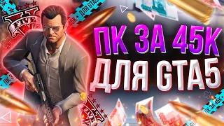 ИГРОВОЙ ПК ЗА 45000Р ДЛЯ GTA5  МЕГА СБОРКА НА 2021 год  ТЕСТЫ В ИГРАХ