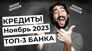 КРЕДИТЫ в Ноябре 2023 - ГДЕ ВЫГОДНЕЕ брать? Обзор лучших банков