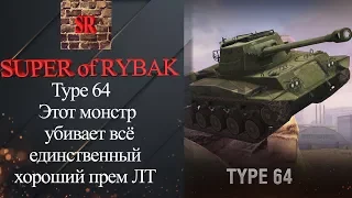 Type 64   Этот монстр убивает всё/единственный хороший прем ЛТ