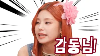 [ITZY](Eng Sub) 있지와 감동님