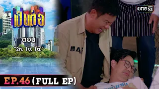 เป็นต่อ 2023 Ep.46 (Full Ep) | ตอน “2ห. 1ย. 1ต.” | 23 พ.ย. 66 | one31