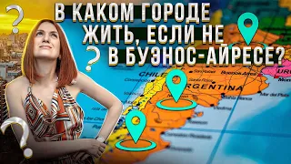 Латинская Америка. Какой город выбрать эмигранту для жизни в Аргентине? Сравнение уровня жизни