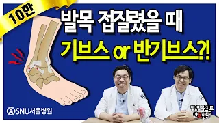 발목 삐었을때 기브스해야?(SNU서울병원 서상교원장)