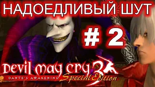 Надоедливый шут-Devil May Cry 3