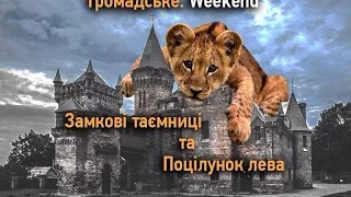 Громадське.Weekend: Замкові таємниці та Поцілунок лева