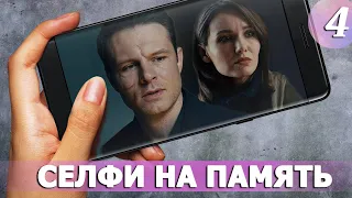 Селфи на память - 4 серия (2019)