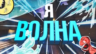 🔥МОНТАЖ 🔥 Я ВОЛНА (CS GO) смешные моменты, нарезка, баги, приколы, фейлы