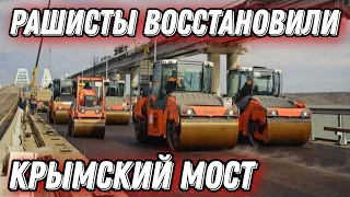 рашисты восстановили крымский мост!