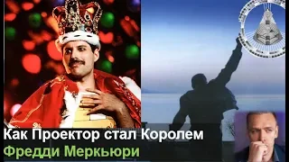 Цена за славу, Проектора! Queen - скрытый смысл песен. Читает Викрам.