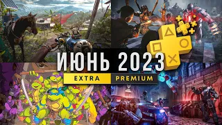 ЛУЧШИЙ PS PLUS EXTRA ИЮНЬ 2023. ЭТУ РАЗДАЧУ PLAYSTATION PLUS МЫ ВСЕ ЖДАЛИ!