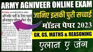 आर्मी का पहला ऑनलाइन पेपर ऐसा होगा Army Agniveer Original Sample Paper 2023 | Army Live Classes