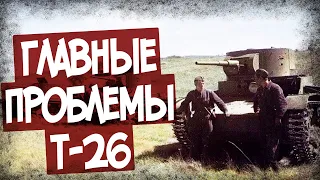 Эти Недостатки Губили Т-26. "Детские Болезни" Танка