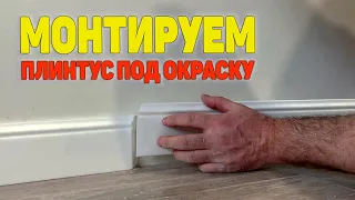 Как монтировать плинтус под покраску. Плинтус под покраску. Дюрополимерный плинтус