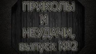 ПОДБОРКА ПРИКОЛОВ & НЕУДАЧ №2