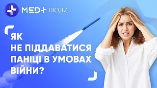 Психологія війни. Як не піддаватися паніці?