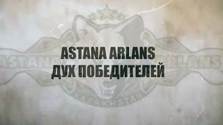 Документальный фильм "ASTANA ARLANS ДУХ ПОБЕДИТЕЛЕЙ"