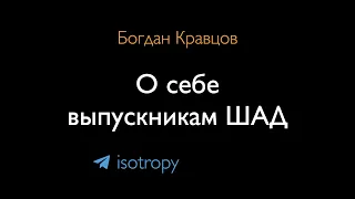 Богдан Кравцов и выпускники ШАД, 1 – О себе