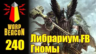 ВМ 240 Либрариум Warhammer FB - Гномы / Dwarves