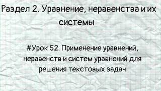 #Урок 52. Применение уравнений, неравенств и систем уравнений для решения текстовых задач