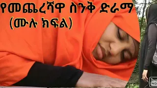 የመጨረሻዋ ስንቅ ድራማ(መሉ ክፍል)