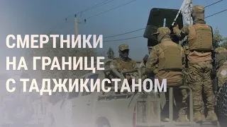 Талибы отправили смертников на границу с Таджикистаном | НОВОСТИ | 27.9.21