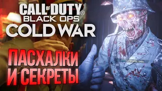 [#6] СЕКРЕТЫ и ПАСХАЛКИ | CoD: Black Ops COLD WAR