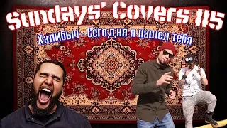 Sundays' Covers #5 - "Jah Khalib сегодня я нашел тебя"