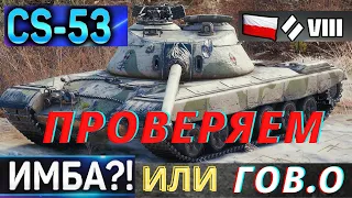 CS-53 - ПЕРВЫЕ ОЩУЩЕНИЯ от ЛУЧШЕГО СТ-8 WoT! Обзор [ГАЙД] по танку CS 53 в игре World of Tanks.