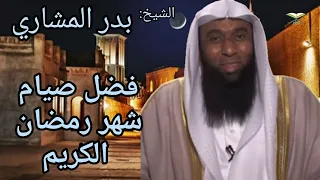 تعرف على فضل صيام شهر رمضان الكريم للشيخ بدر المشاري .