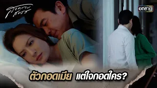 ตัวกอดเมีย แต่ใจกอดใคร? | Highlight สงครามสมรส Ep.08 | 9 เม.ย. 67 | one31