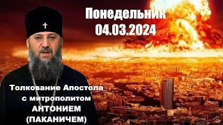 Понедельник, 4 марта 2024 года. Толкование Апостола с митр. Антонием (Паканичем).