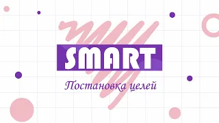 SMART - постановка целей с примерами