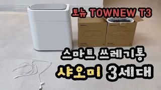 스마트 쓰레기통 샤오미3세대 TOWNEW3세대,토뉴3세대 리뷰